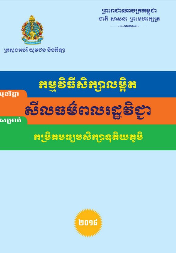 Cover for Moral Civics for Upper Secondary Level (KHM)