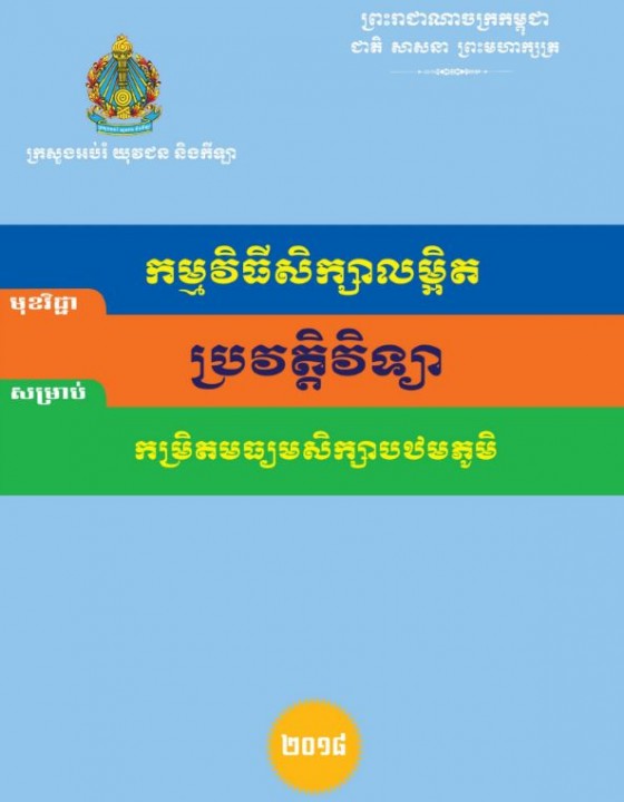 Cover for Social Study for Lower Secondary Level History (Khmer)