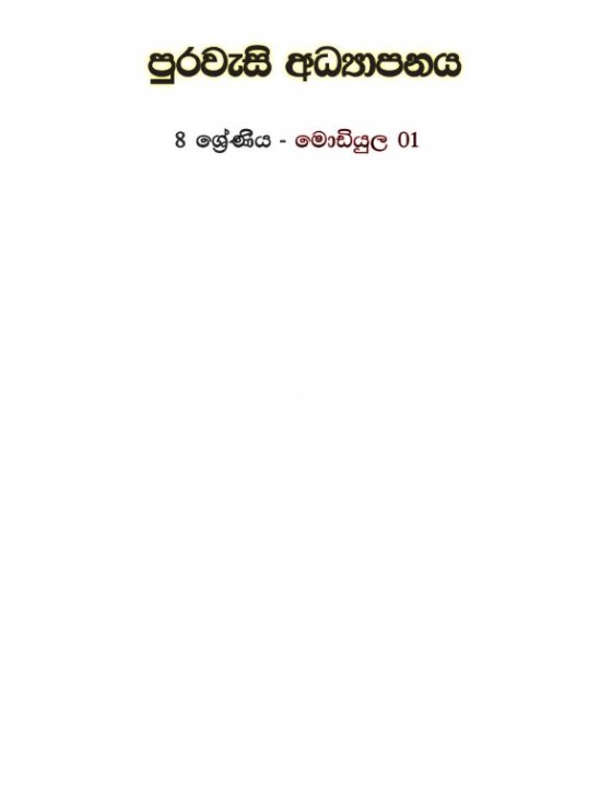 Cover for [GCED Lesson Materials] Civic Education Grade 8 Module 1_Sri Lanka_2021